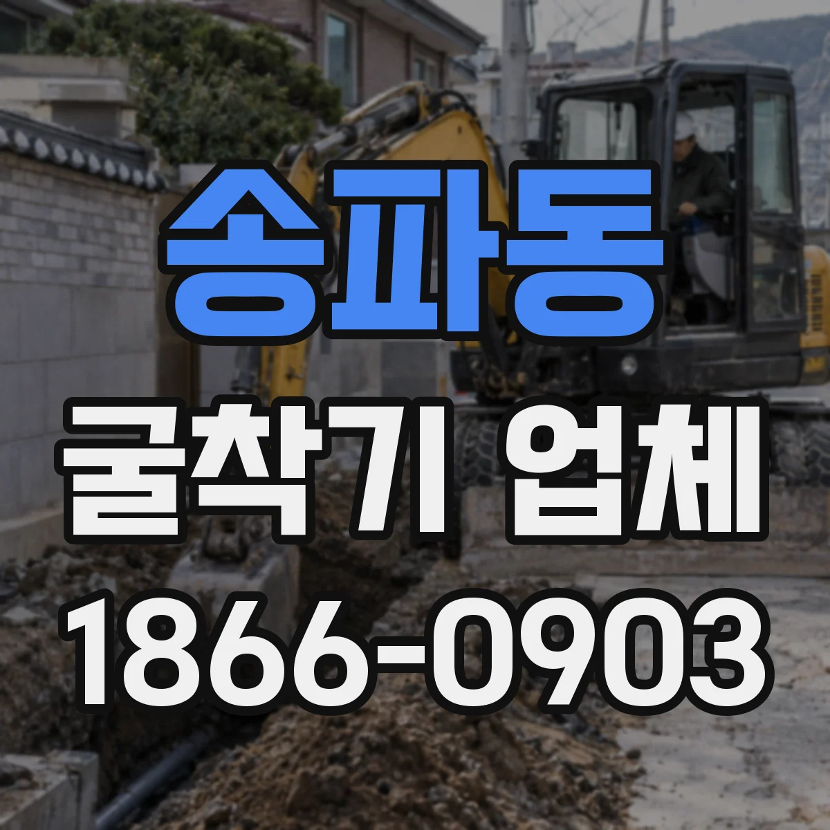 송파동 굴착기 업체