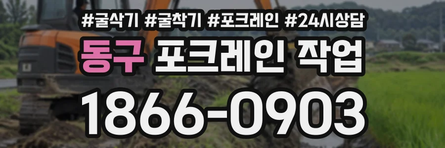 동구 포크레인작업 상담 전화 1866-0903