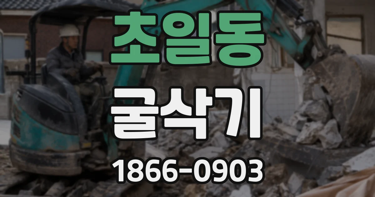 초일동 굴삭기
