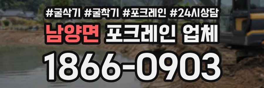 남양면 포크레인업체 상담 전화 1866-0903