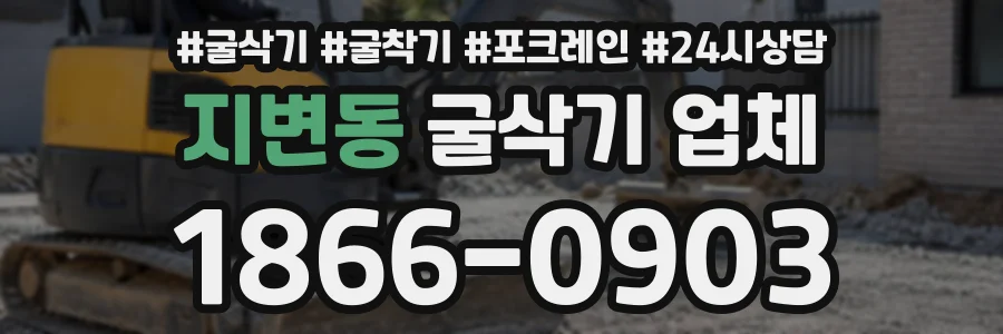 지변동 굴삭기업체 상담 전화 1866-0903