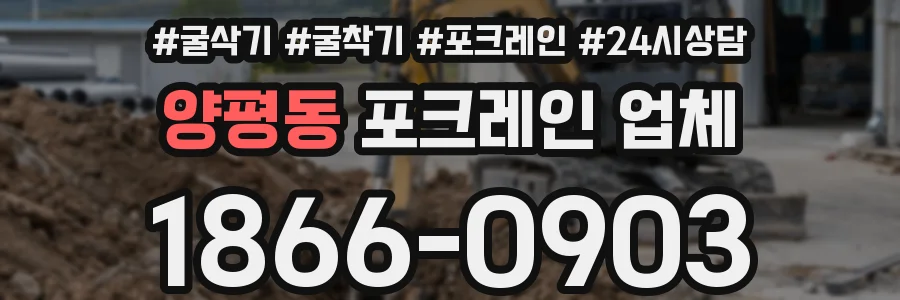 양평동 포크레인 업체