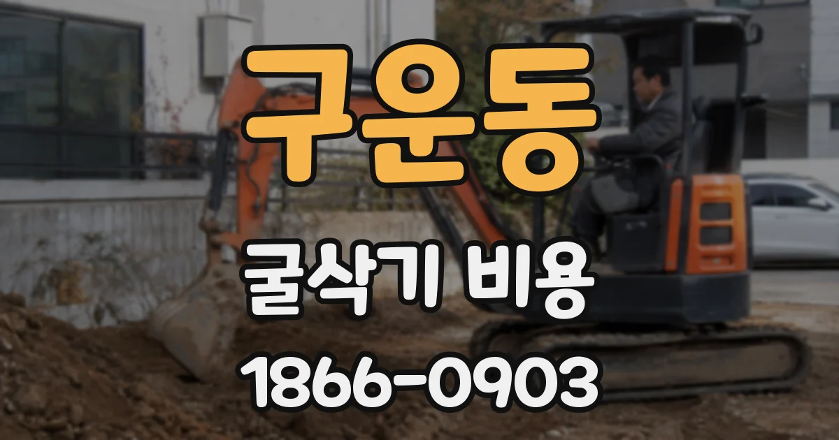 구운동 굴삭기 비용