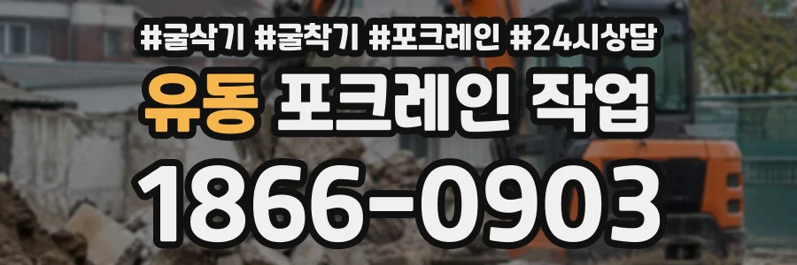 유동 포크레인작업 상담 전화 1866-0903