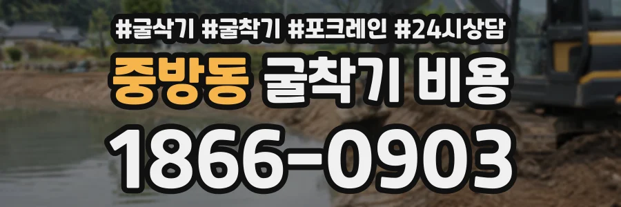 중방동 굴착기비용 상담 전화 1866-0903