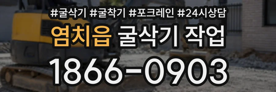 염치읍 굴삭기작업 상담 전화 1866-0903