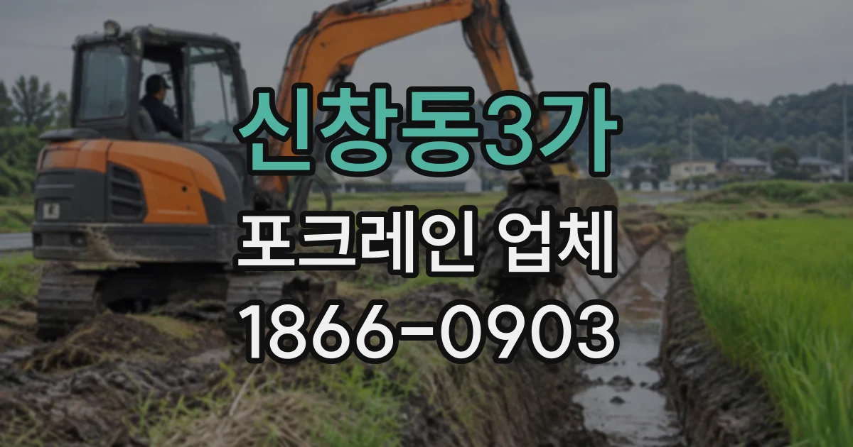 신창동3가 포크레인업체