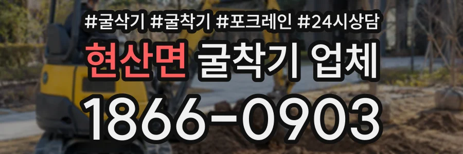 현산면 굴착기업체 상담 전화 1866-0903