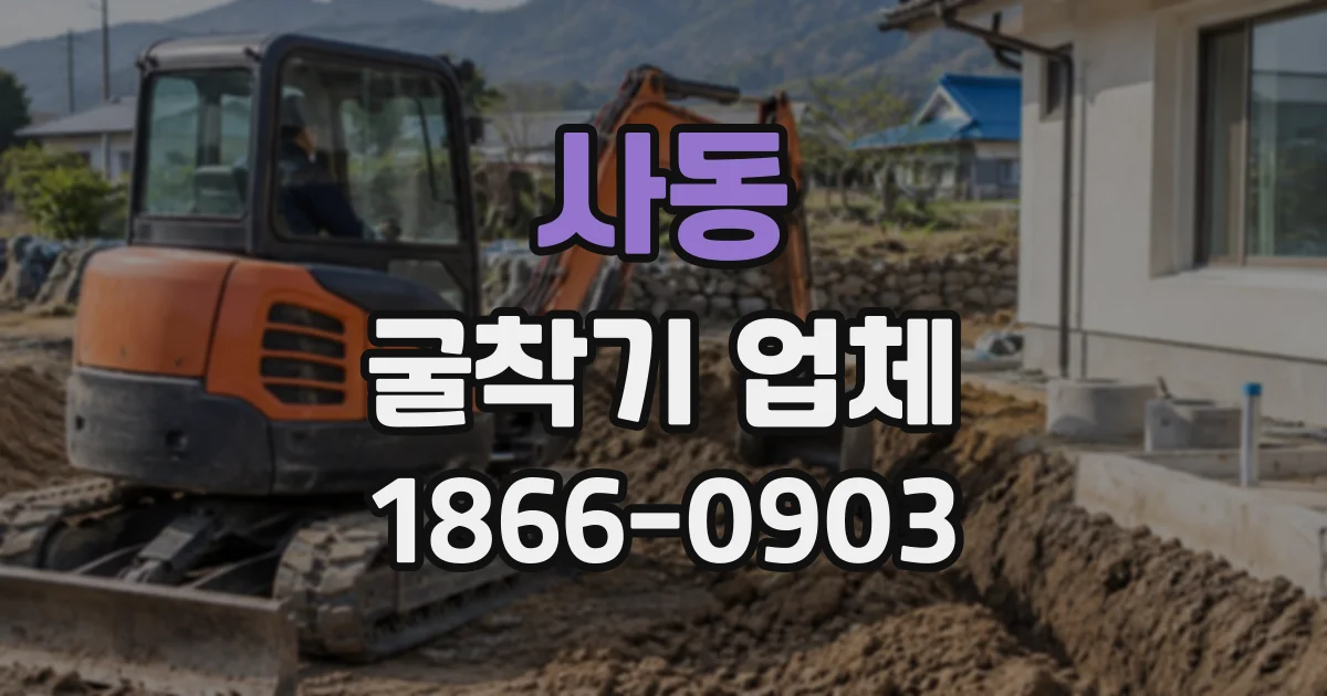 사동 굴착기업체