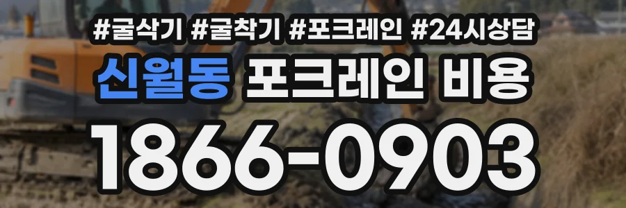 신월동 포크레인비용 상담 전화 1866-0903