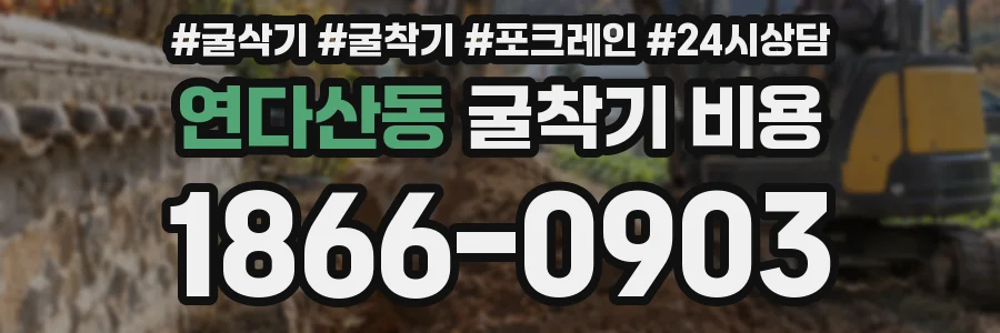 연다산동 굴착기 비용