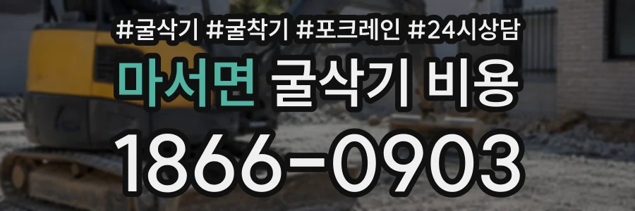 마서면 굴삭기비용 상담 전화 1866-0903