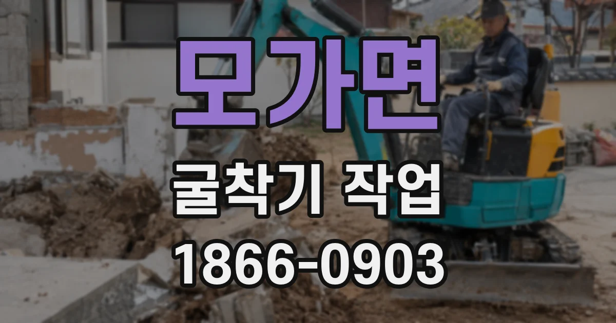 모가면 굴착기 작업