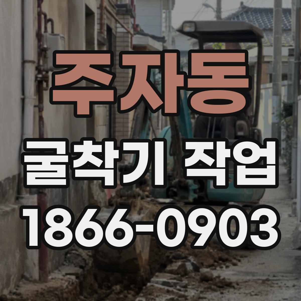 주자동 굴착기 작업