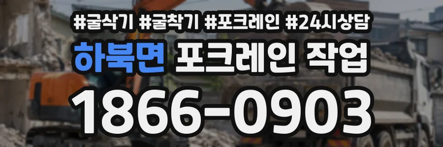 하북면 포크레인작업 상담 전화 1866-0903