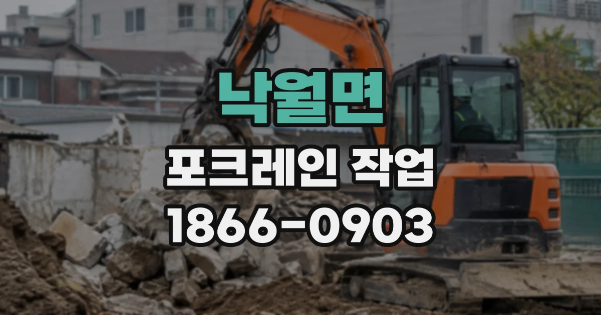 낙월면 포크레인작업