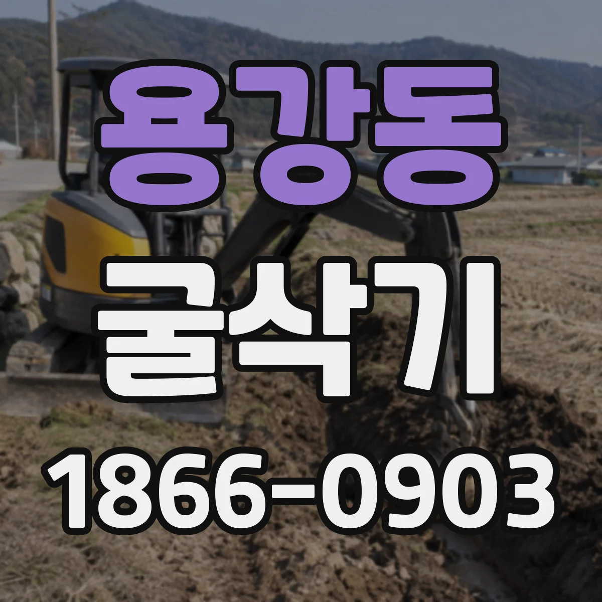 용강동 굴삭기