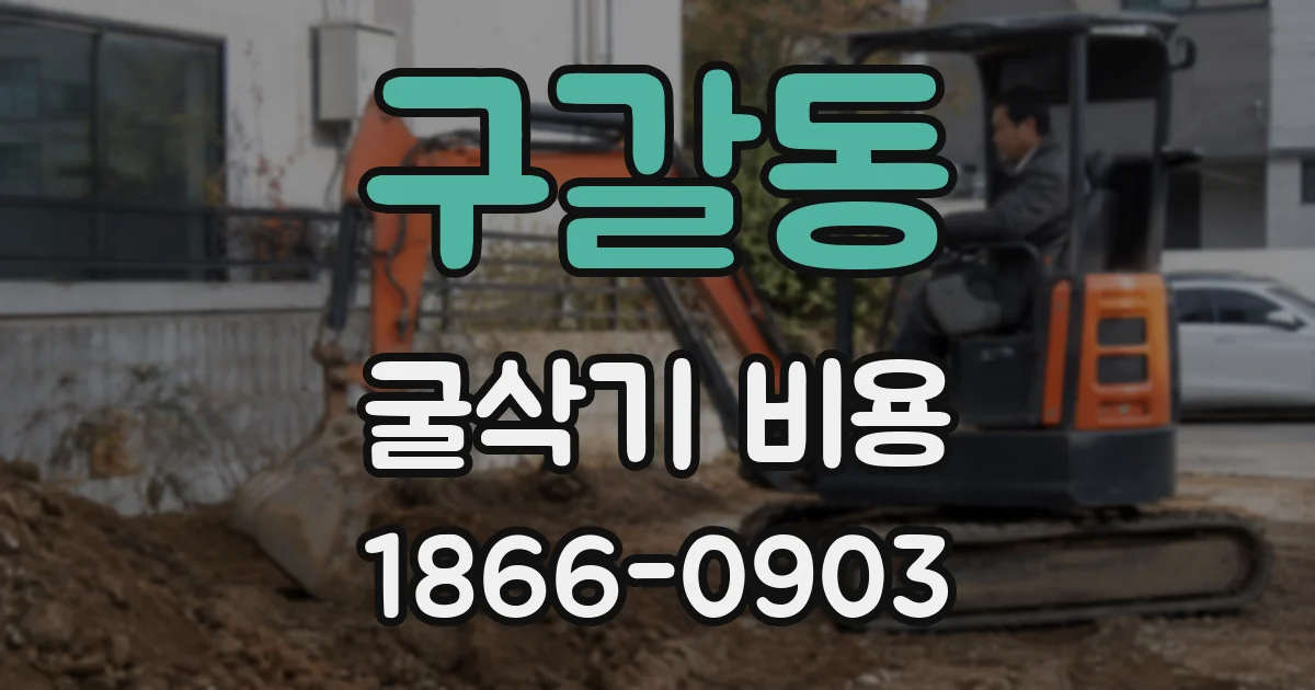 구갈동 굴삭기 비용