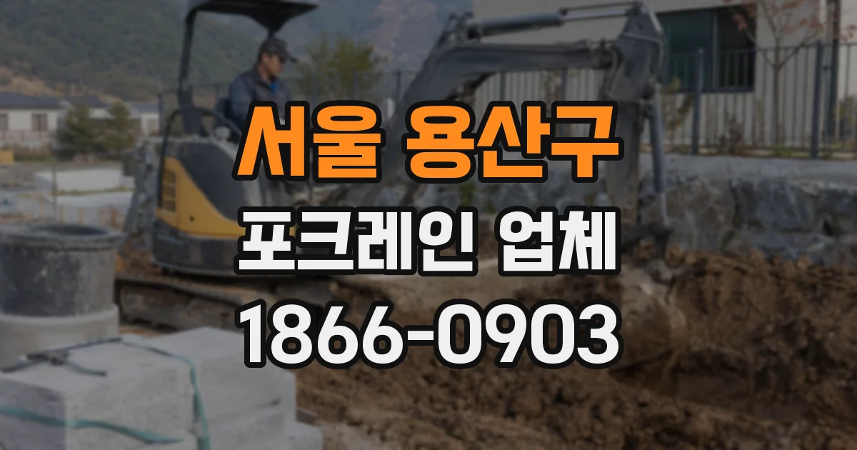 서울 용산구 포크레인 업체