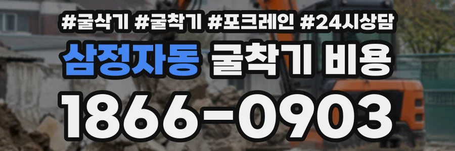 삼정자동 굴착기비용 상담 전화 1866-0903