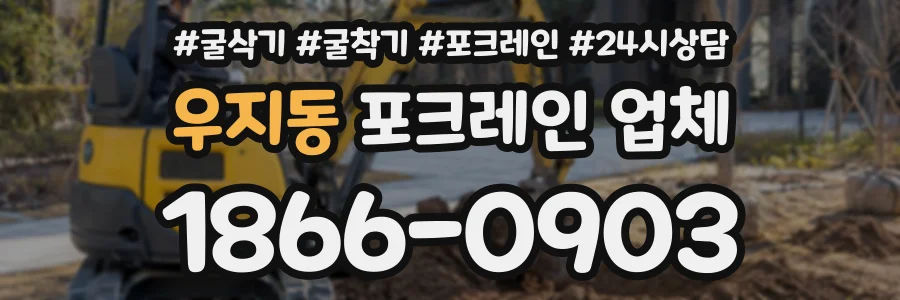 우지동 포크레인업체 상담 전화 1866-0903