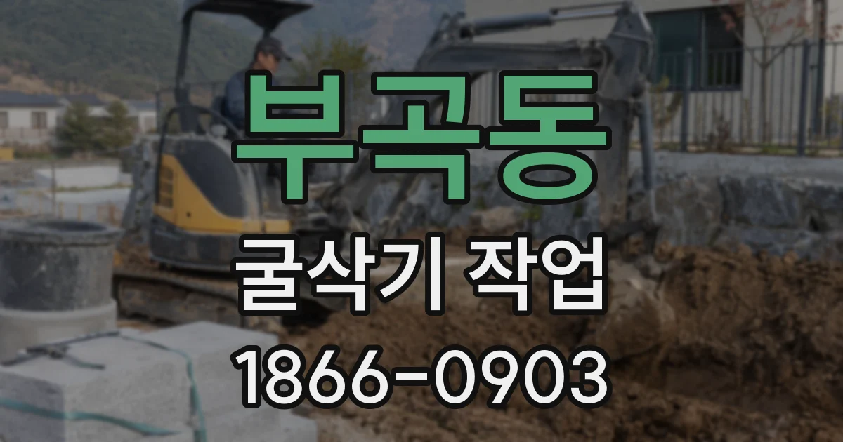 부곡동 굴삭기 작업