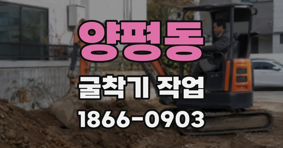 양평동 굴착기 작업