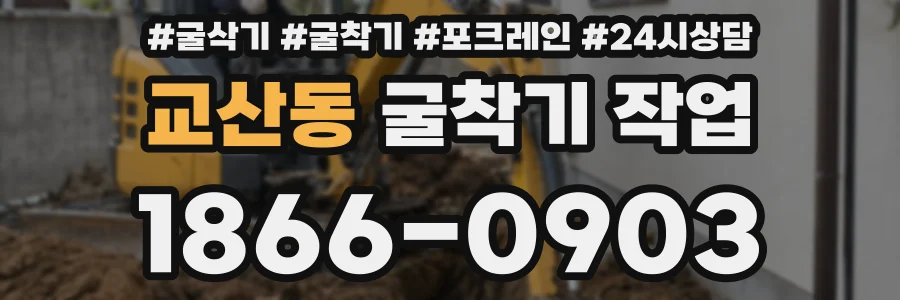 교산동 굴착기 작업