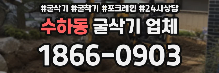 수하동 굴삭기 업체
