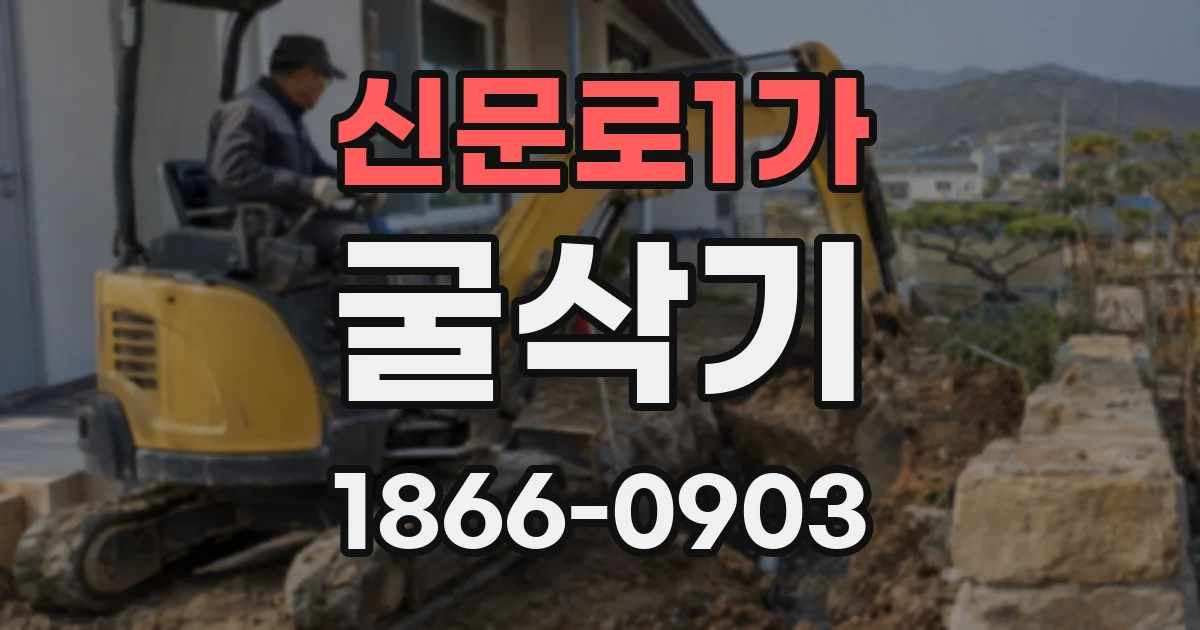 신문로1가 굴삭기