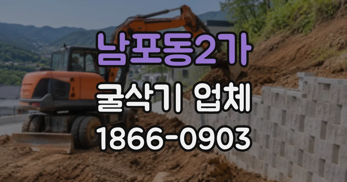 남포동2가 굴삭기업체
