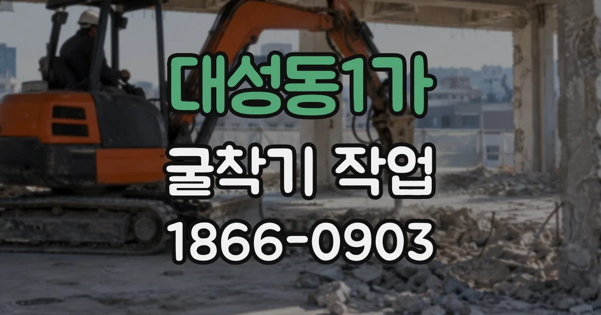 대성동1가 굴착기작업