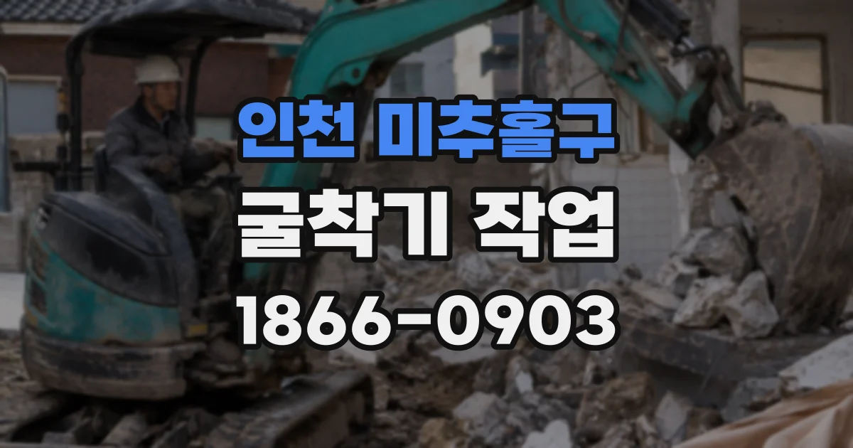 인천 미추홀구 굴착기 작업