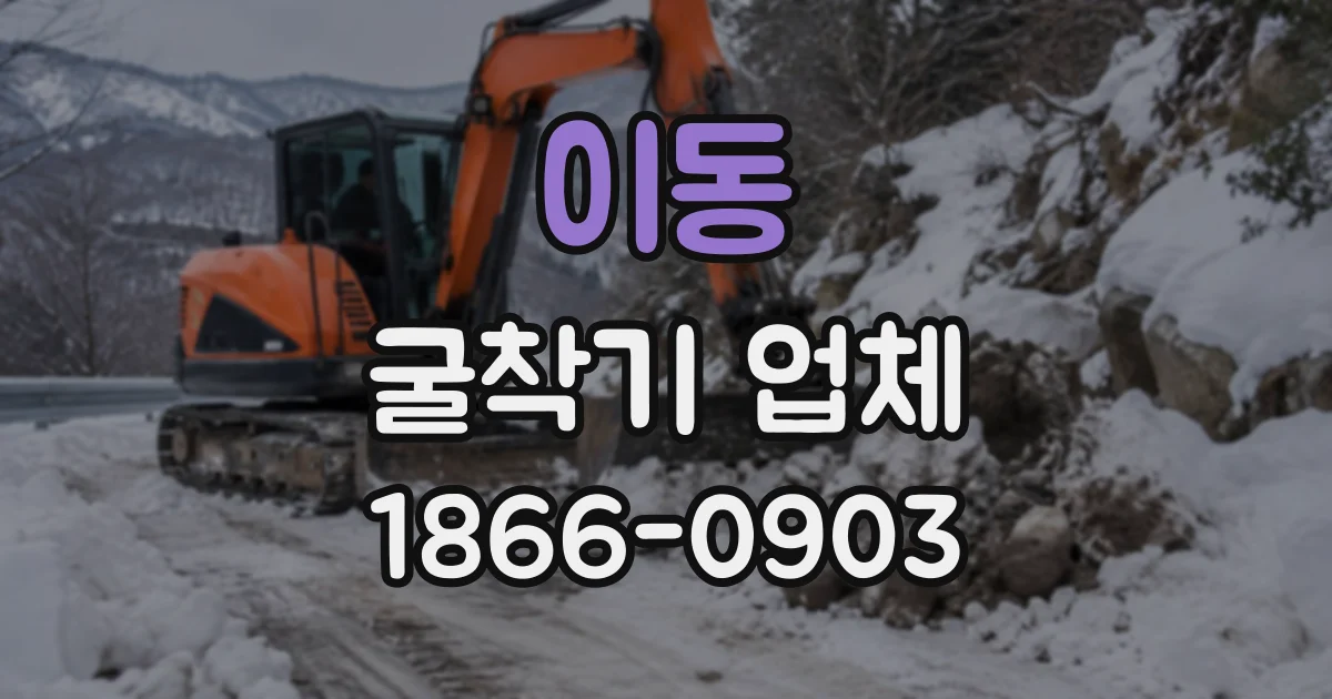 이동 굴착기업체