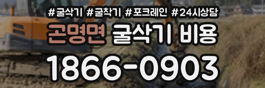 곤명면 굴삭기비용 상담 전화 1866-0903