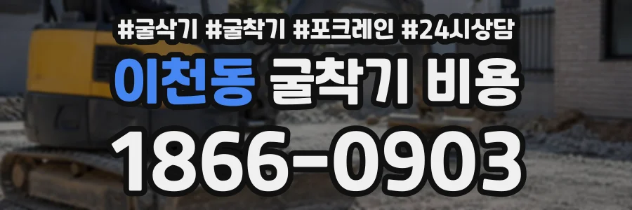이천동 굴착기비용 상담 전화 1866-0903