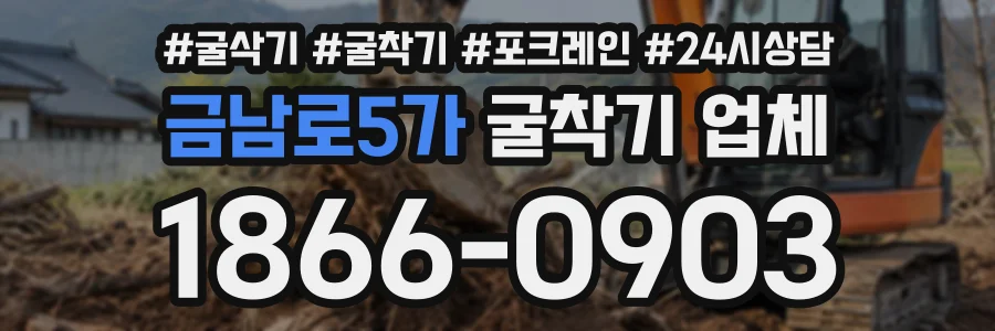 금남로5가 굴착기업체 상담 전화 1866-0903