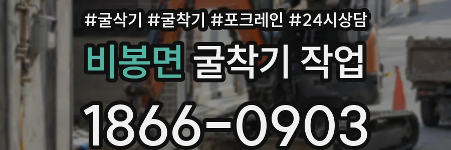 비봉면 굴착기 작업