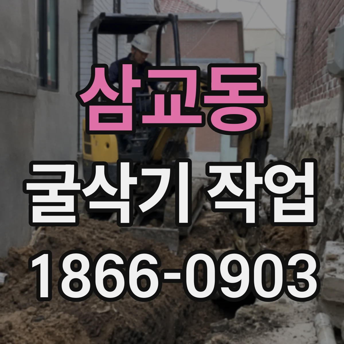 삼교동 굴삭기 작업