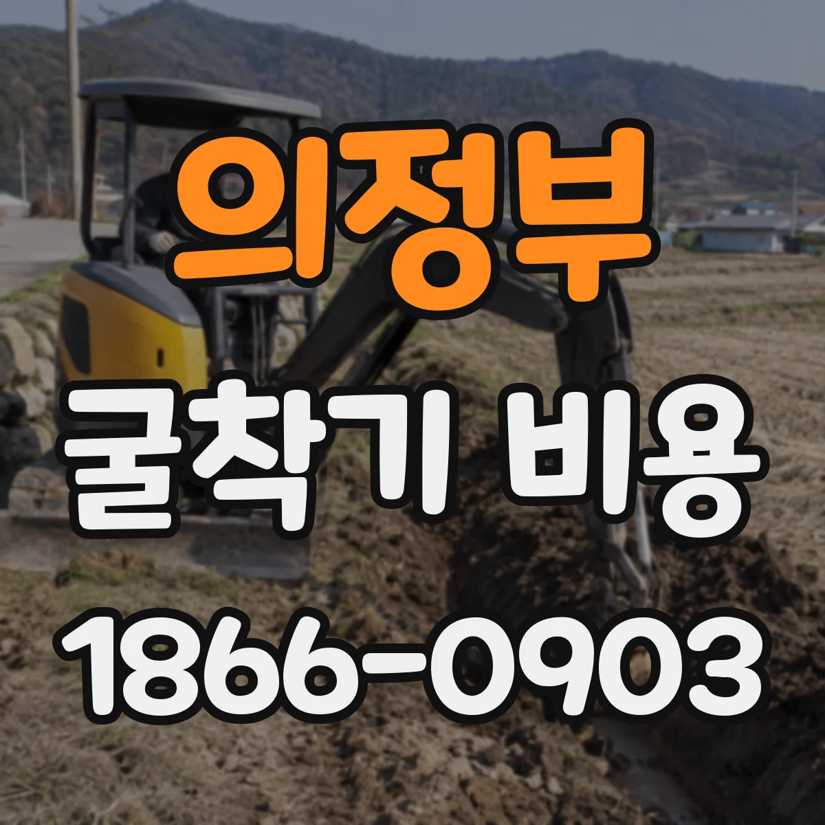의정부 굴착기 비용