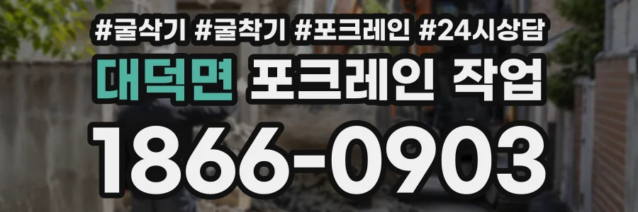 대덕면 포크레인작업 상담 전화 1866-0903