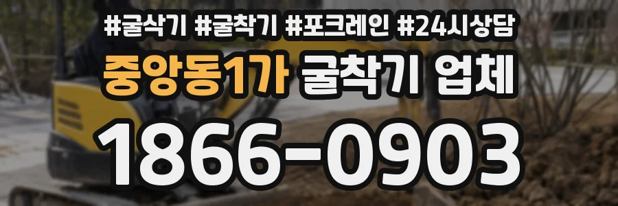 중앙동1가 굴착기 업체