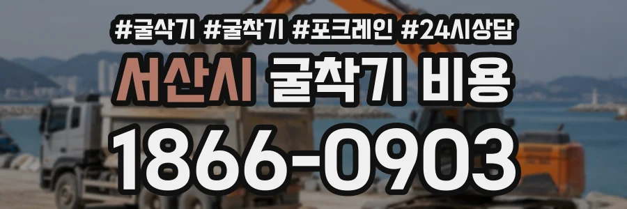 서산시 굴착기비용 상담 전화 1866-0903