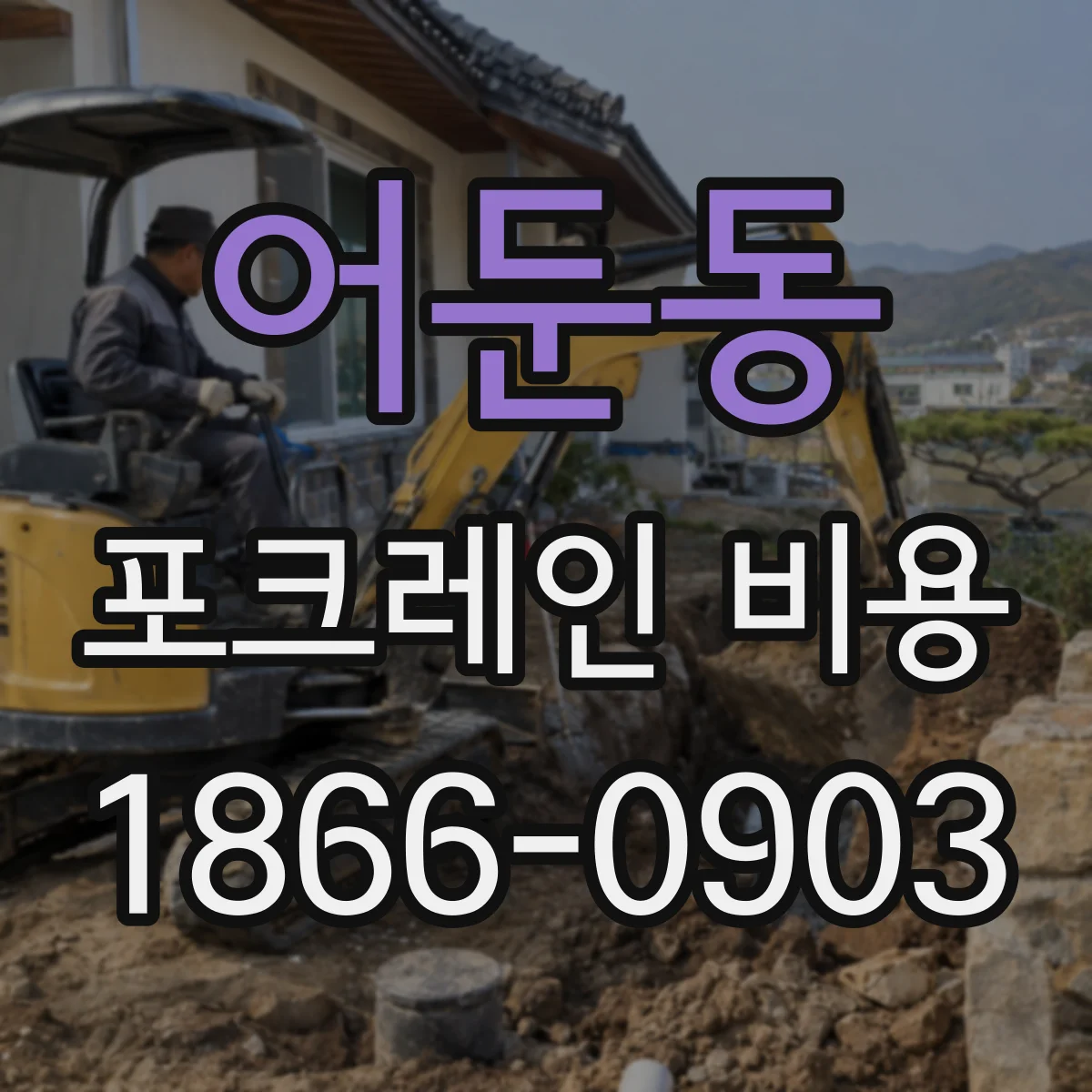 어둔동 포크레인 비용