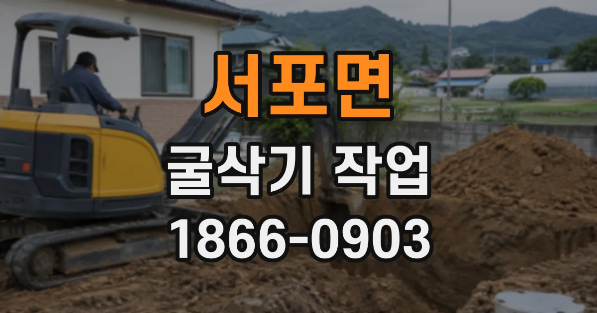 서포면 굴삭기작업