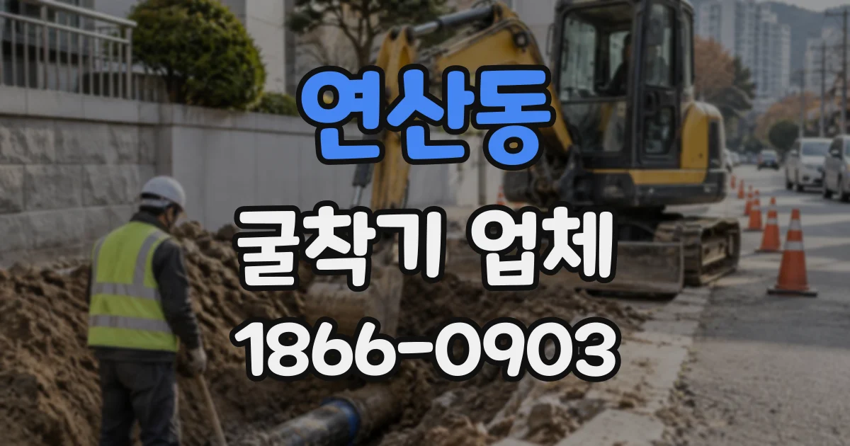 연산동 굴착기업체