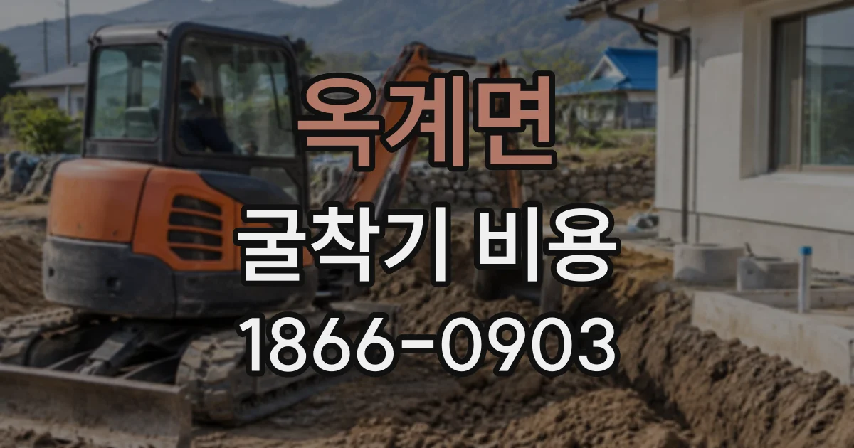옥계면 굴착기비용