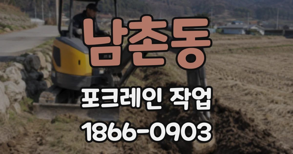 남촌동 포크레인 작업