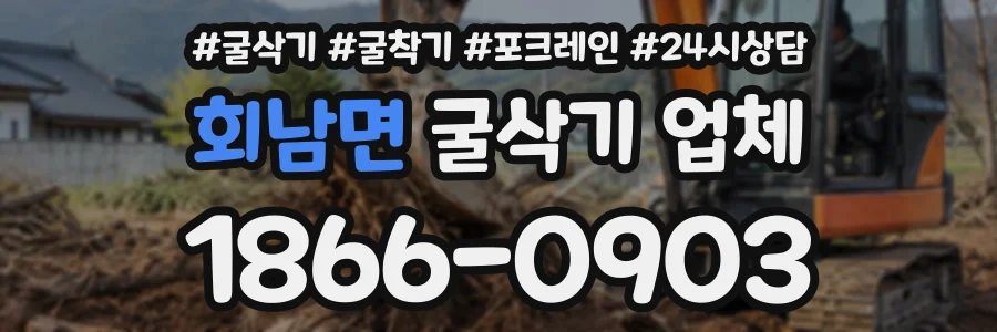 회남면 굴삭기업체 상담 전화 1866-0903
