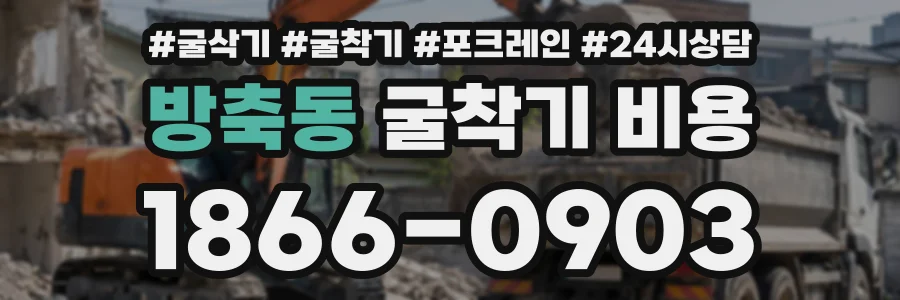 방축동 굴착기비용 상담 전화 1866-0903